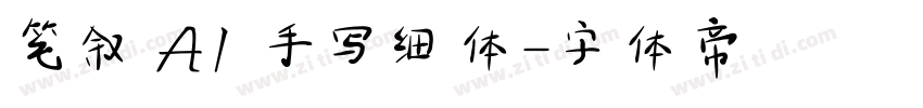 笔叙 AI 手写细体字体转换